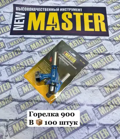 Горелка 900 NEW MASTER