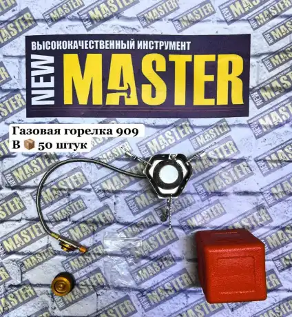 Горелка походная 909 NEW MASTER