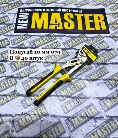 Ключ попугай 10" NEW MASTER
