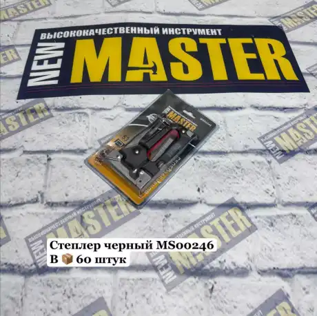 Степлер 4-14 черный MS00245 NEW MASTER