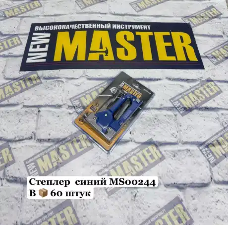 Степлер 4-14 синий НОВЫЙ MS00244 NEW MASTER