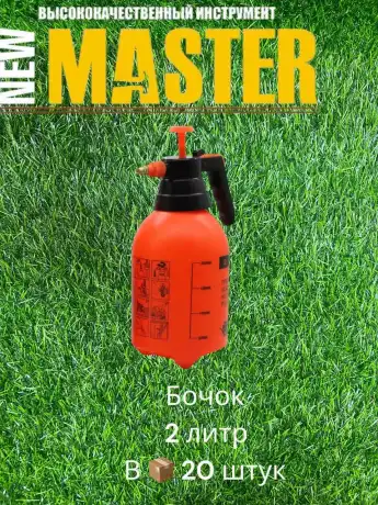 Опрыскиватель 2л NEW MASTER