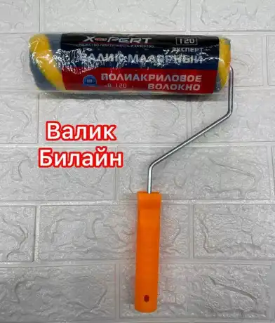 Валики БИЛАЙН