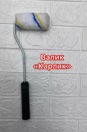 Валики КАРЛИК