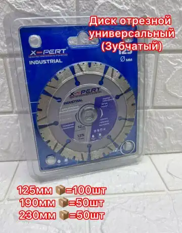 Диск по бетону Зубчатый ф125мм XPERT