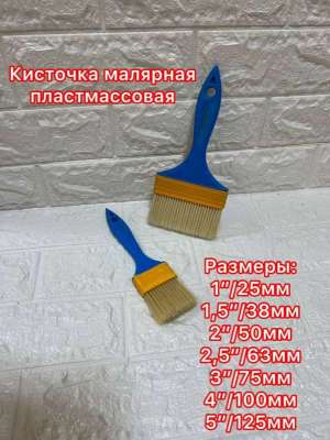 Кисти пластиковая ручка